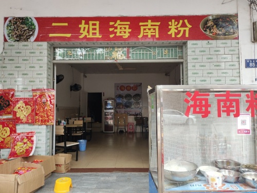 二姐海南粉