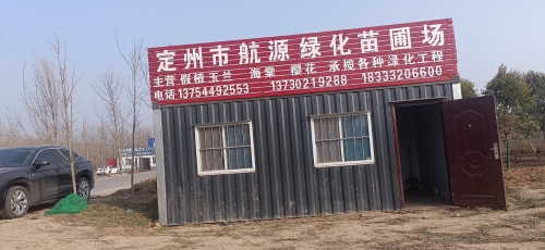 定州市航源绿化苗圃场