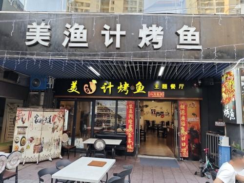 美渔计烤鱼音乐餐厅(新城吾悦广场店)