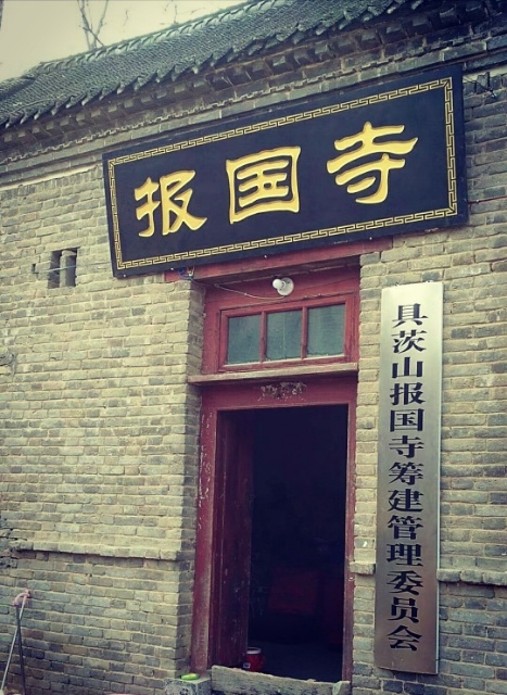 具茨山报国寺实景照片
