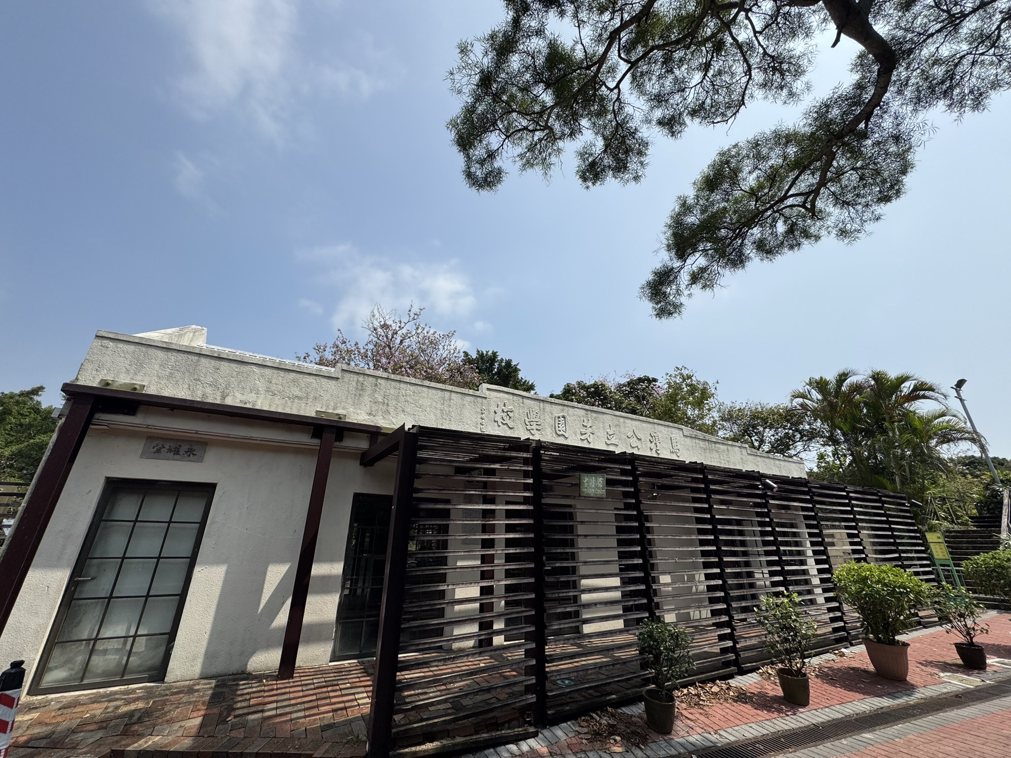 马湾公园古迹馆