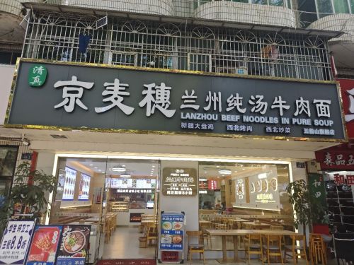 京麦穗 兰州纯汤牛肉面