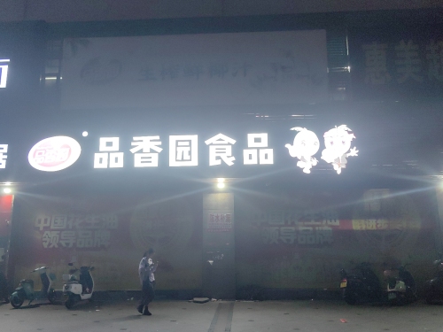 品香园食品