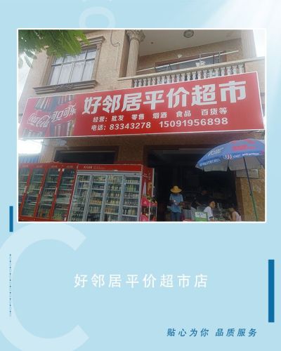 好邻居平价超市
