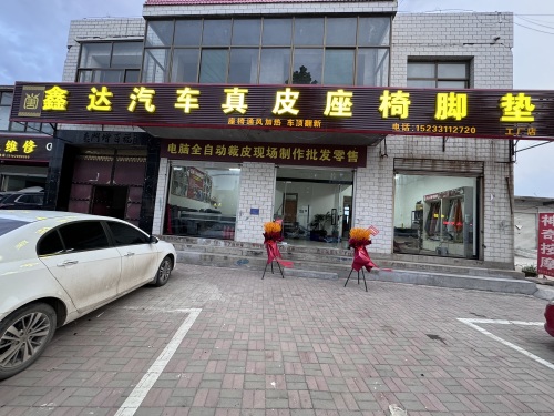 鑫达汽车真皮座椅脚垫工厂店