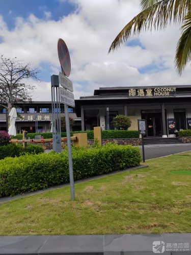 椰语堂清补凉(清水湾蓝色港湾店)