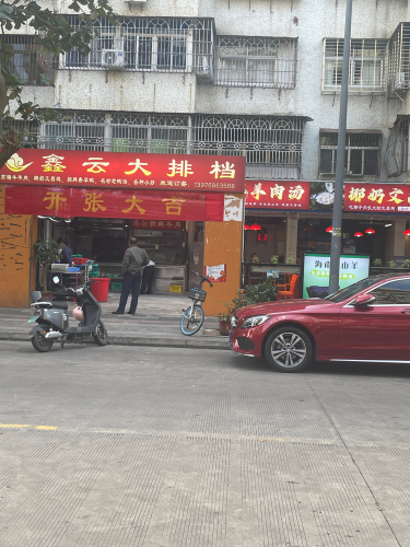 鑫云大排档