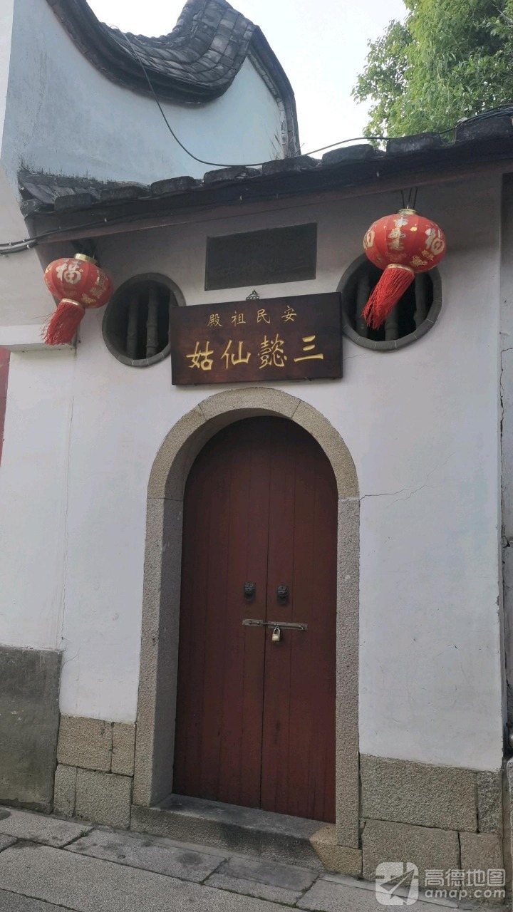 三坊七巷-三懿仙姑实景照片