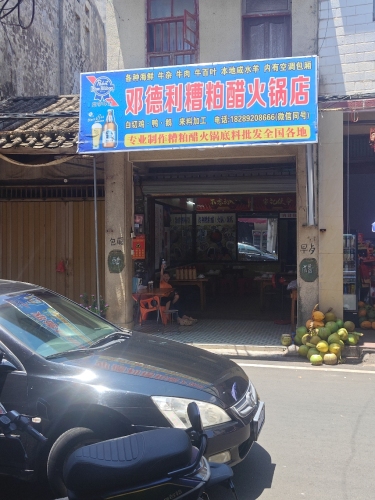 文昌铺前邓德利糟粕醋火锅店