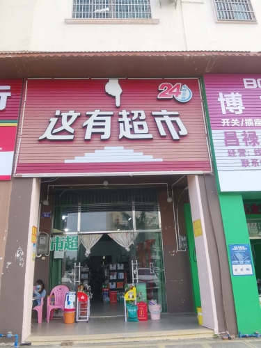 这有超市
