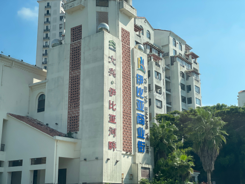 伊比亚商业街