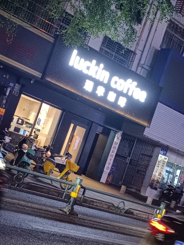 瑞幸咖啡(澄迈文明路店)