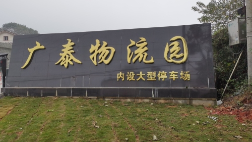 常德市广泰物流园实景图