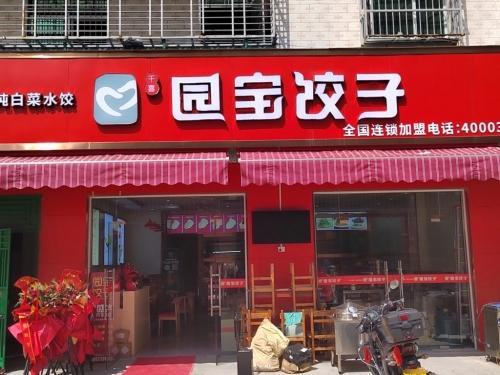 园宝饺子店连锁店崖州店