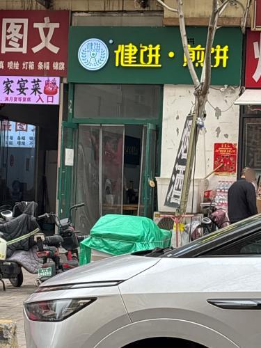 健饼·煎饼都市怡景店