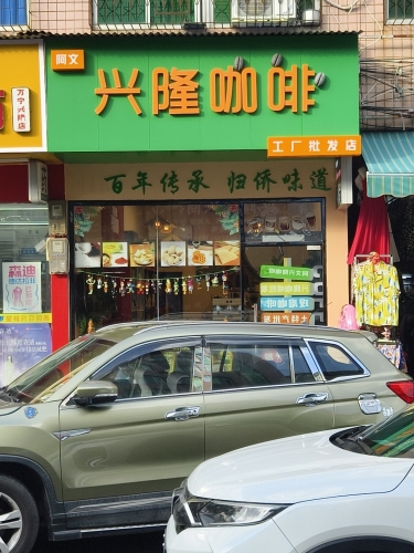 兴隆臻醇咖啡批发店