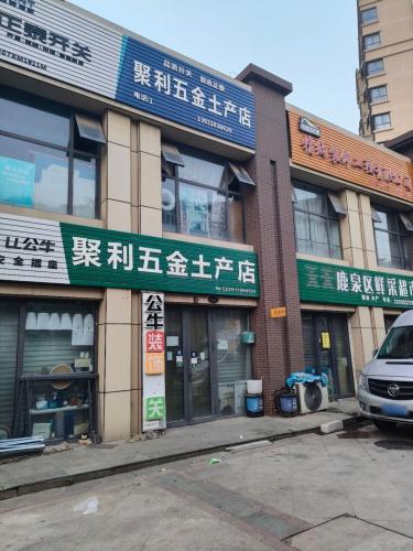 聚利五金土产店(健康城店)