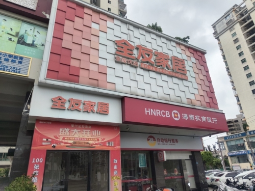 海口全友家居综合馆(福隆广场店)