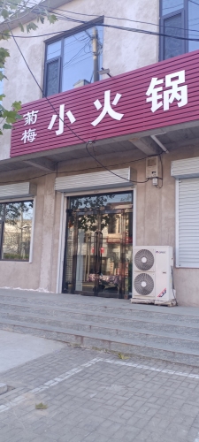 菊梅小火锅内部环境