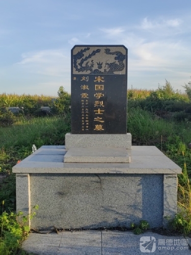 宋国学烈士之墓