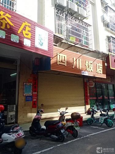 四川饭店(前进街店)