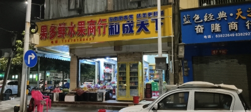 果多鲜水果商行