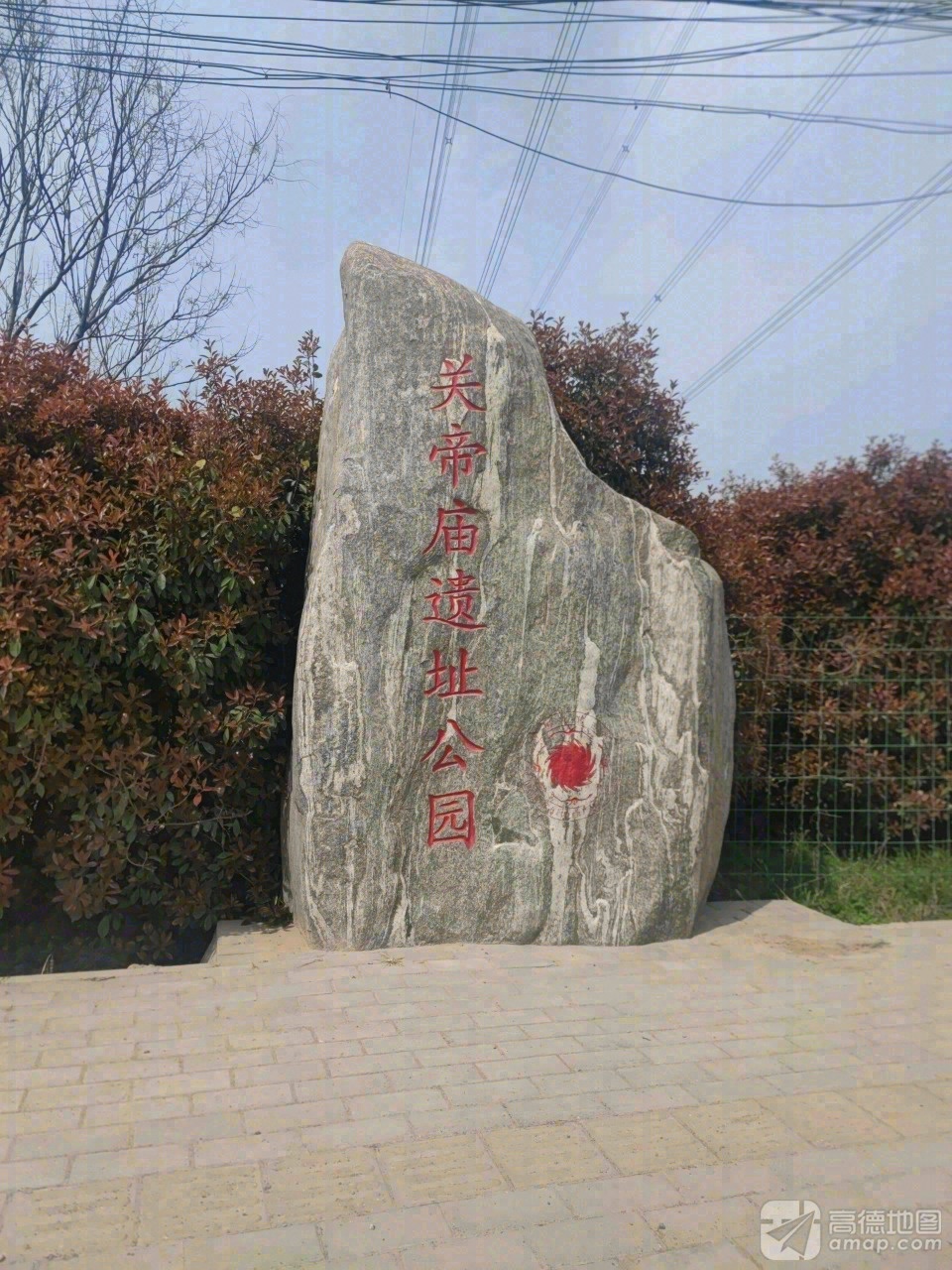 关帝庙遗址公园实景照片