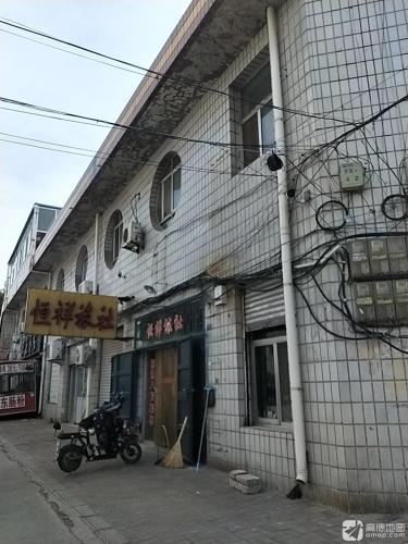 恒祥旅社