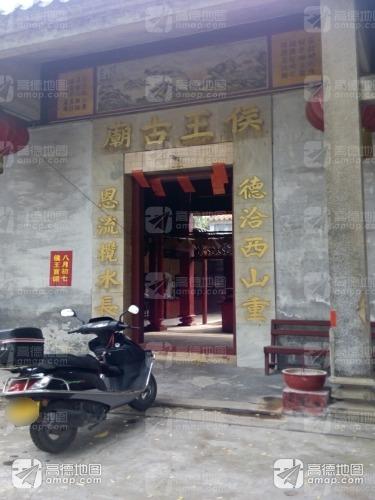 侯王古庙实景照片