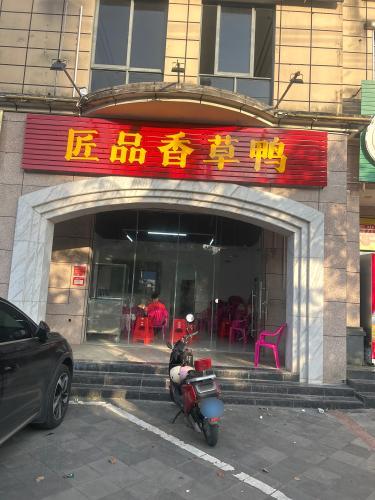 匠品香草鸭