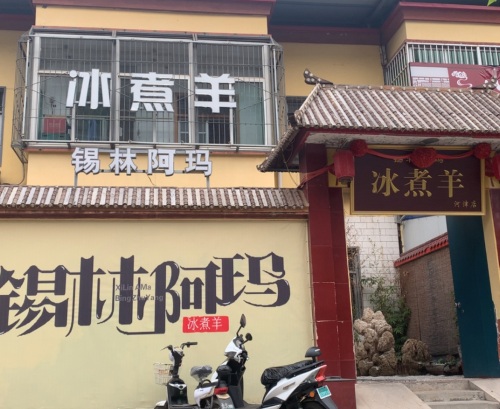 锡林阿玛冰煮羊河津旗舰店门店外观