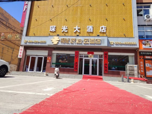 如家派柏·云酒店(新河振堂路店)