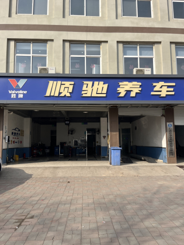 顺驰养车