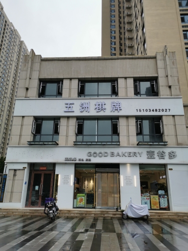 五洲棋牌门店外观