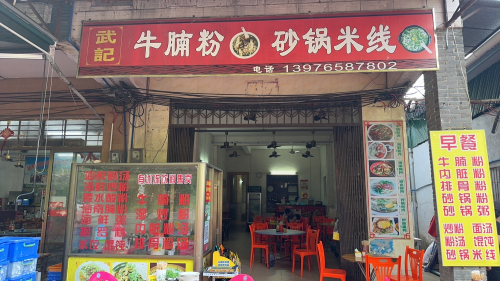 武记牛腩粉砂锅米线