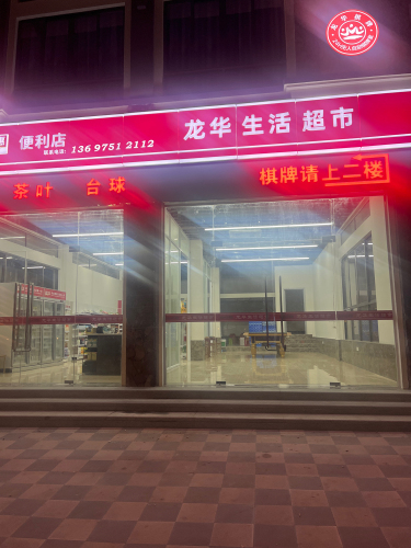 龙华生活超市