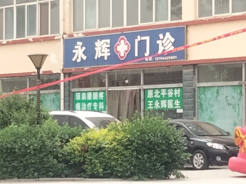 永辉门诊