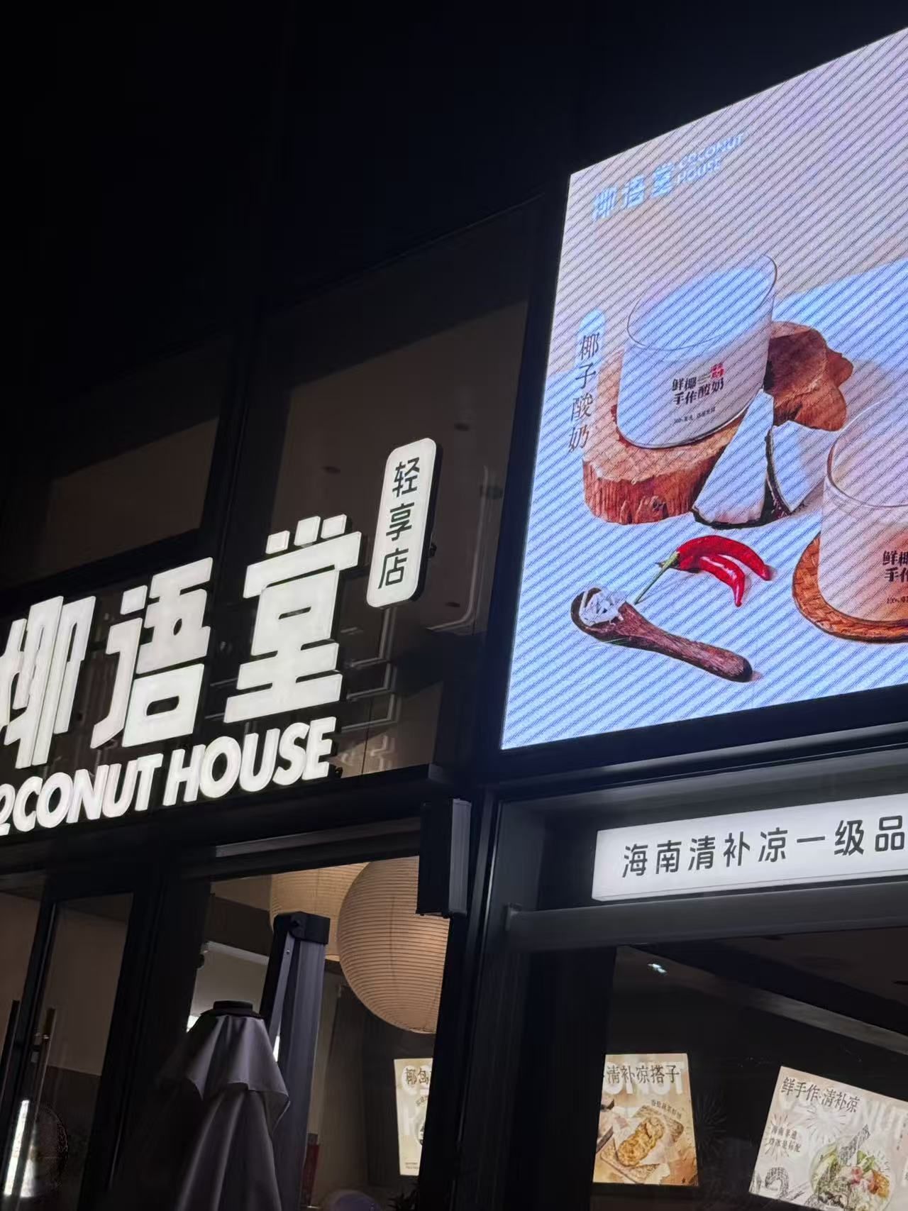 椰语堂(海甸岛领秀城店)
