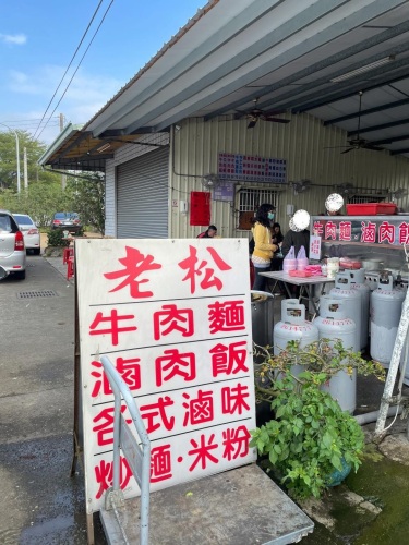 老松牛肉面