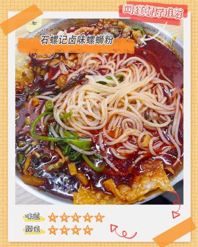 石螺记卤味螺蛳粉(英环东路店)
