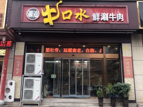 牛口水鲜刷牛肉(盛世豪庭店)