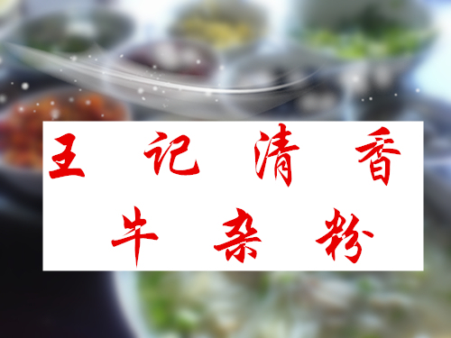王记清香牛杂粉(海河帝景店)