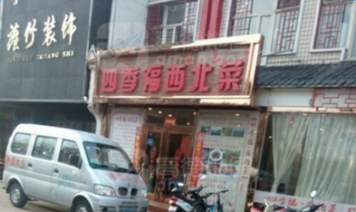 四季福西北菜