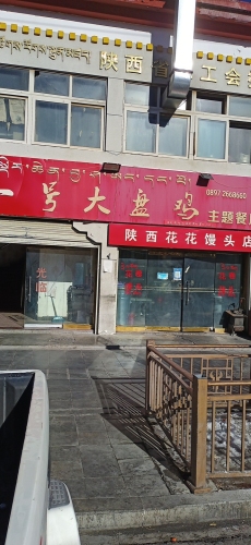 一号大盘鸡主题餐厅