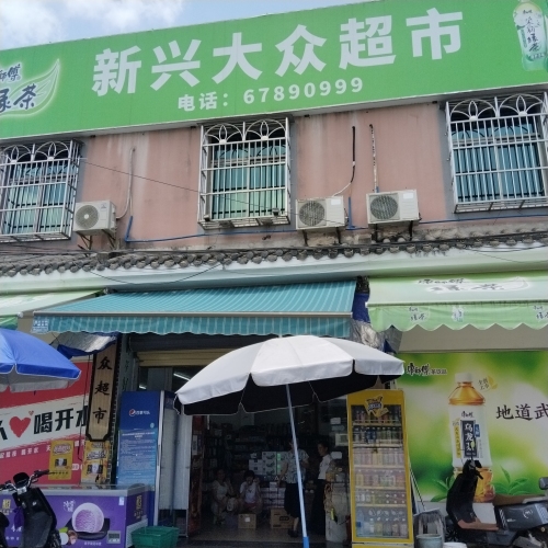 新兴大众超市