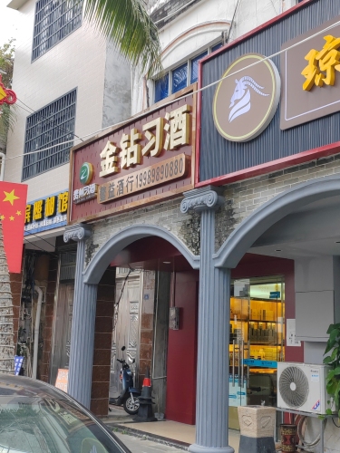 金钻习酒(海滨路店)