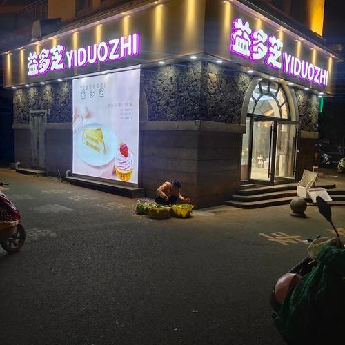 益多芝(观海台店)