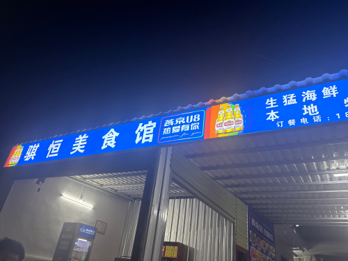 骐恒美食馆