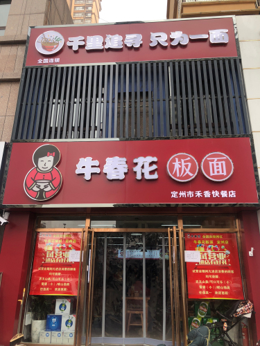 牛春花板面(定州店)