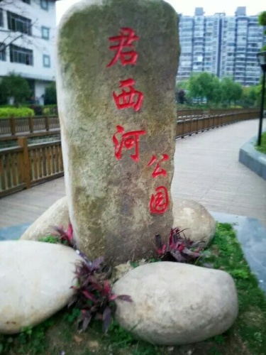 君西河公园旅行图片 1